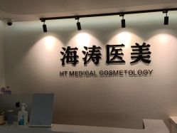 -海涛医疗美容·面部抗衰·注射美鼻