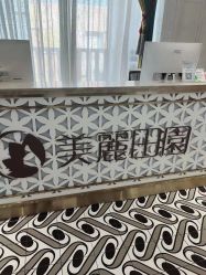 -美丽田园