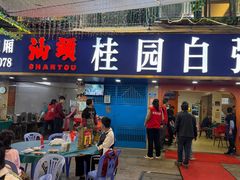 -桂园白粥·潮汕老味道