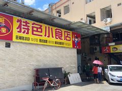 门面-旺角宝港式茶餐厅(寮步店)