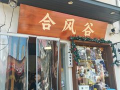 -合风谷(南下塘店)