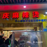 吃了之后特别想念这碗麻辣烫呢！环境就一般