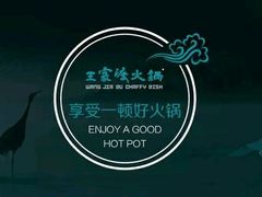 -王家渡火锅店(棕榈泉店)