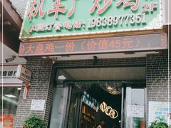 门面-清真机车工厂大盘鸡(金苹果商务中心店)
