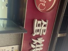 门面-贺记蛋烘糕(文庙西街店)