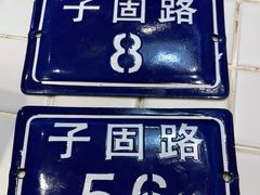 -子固路老南昌拌粉(凯德星贸店)