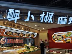 -醉人椒麻辣香锅(王府井喜悦店)