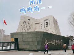 -沈阳“九·一八”历史博物馆