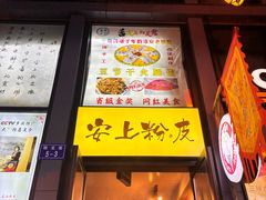 -安上粉皮.非遗手工小吃(骑龙巷店)