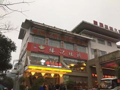 门面-椿记烧鹅(叠彩店)