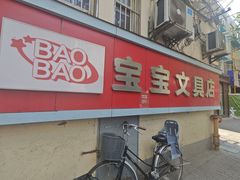 -宝宝文具店(马当路店)