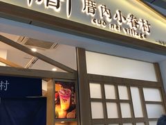 门面-厝内小眷村(合肥华府骏苑店)