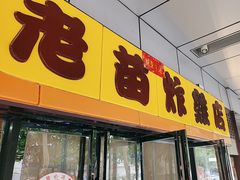 -老苗炸鸡(天下汇国际购物中心店)