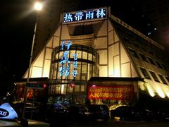 android_upload_pic-热带雨林汗蒸馆(汶水东路店)