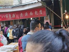 -惠源面包店(开禾路店)