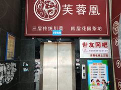 -芙蓉凰花园酒楼