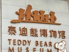 -成都泰迪熊博物馆