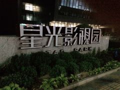 -星光影视园
