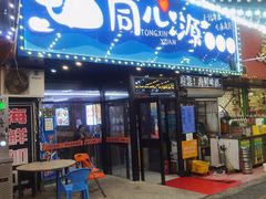 -同心源啤酒屋·青岛菜·海鲜加工