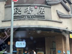 -飶香居(省博物馆店)