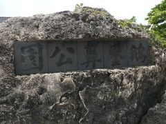 -鹅銮鼻公园