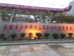 -全国青少年井冈山革命传统教育基地