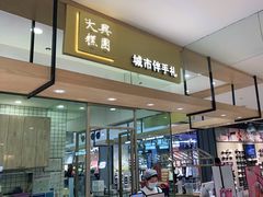 -阮大兴糕团(杭州西湖银泰百货店)