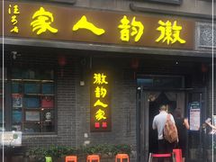 门面-徽韵人家·传承正宗徽菜(牡丹园店)