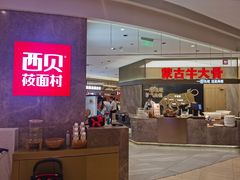 门面-西贝(上海新梅广场店)
