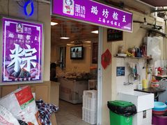 门面-璐坊粽王(复兴中路店)