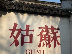 -鸡脚旮旯平江路店