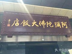 门面-三宝大饭店-中和艺素餐厅(浦上金山正祥广场店)