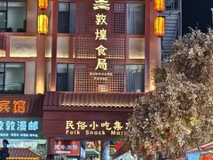 -敦煌夜市