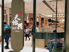 门面-天怡興·百年蒸饺(中心书城店)