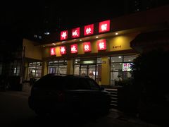 -都城快餐(都信店)