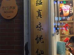 -厝内小眷村(淮安开元路店)