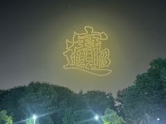 -武汉园博园(武汉自然博物馆)