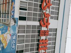 -福达坊批发城(汉阳黄金口总店)