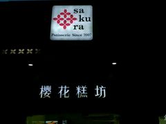 -樱花糕坊(万松园店)