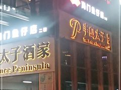门面-半岛太子酒家(海港城店)