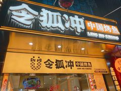 门面-令狐冲烤鱼·烧菜馆(达明店)