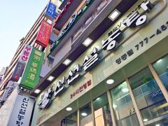 门面-神仙雪浓汤(明洞店)