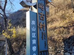 -水峪民俗村