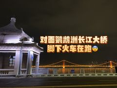 -武汉长江大桥