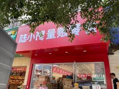 -陆小馋(印象汇新街口店)