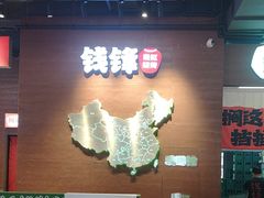 -钱锋炭缸烧烤(南湖大路总店)