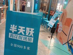 -半天妖烤鱼(正荣店)