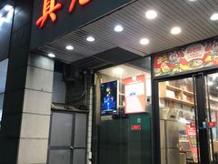门面-真老陕(富达大厦店)
