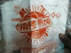 -南楼煎饼(南楼总店)