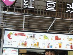 -十二中草莓冰·红豆沙冰屋(十二中店)